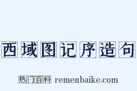 西域图记序造句是什么意思的图片